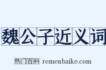 魏公子近义词是什么意思的图片